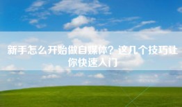 新手怎么开始做自媒体？这几个技巧让你快速入门