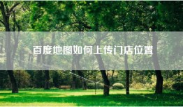 百度地图如何上传门店位置