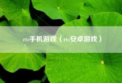 rts手机游戏（rts安卓游戏）