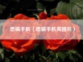 恶搞手机（恶搞手机壳图片）