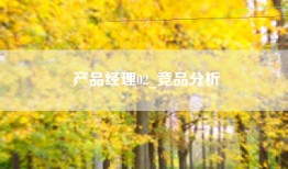 产品经理02_竞品分析