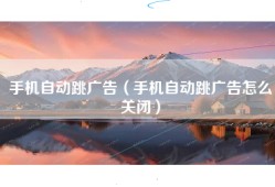 手机自动跳广告（手机自动跳广告怎么关闭）