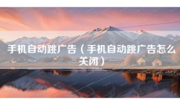 手机自动跳广告（手机自动跳广告怎么关闭）