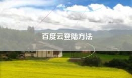 百度云登陆方法