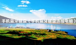手机蓝牙键盘（手机蓝牙键盘连接电脑）