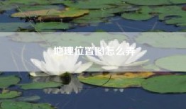 地理位置图怎么弄