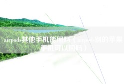 airpods其他手机能用吗（airpods别的苹果手机可以用吗）