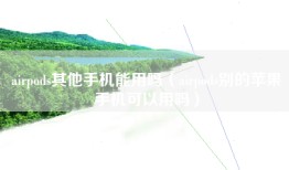 airpods其他手机能用吗（airpods别的苹果手机可以用吗）