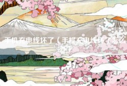 手机充电线坏了（手机充电线坏了怎么办）