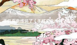 手机充电线坏了（手机充电线坏了怎么办）