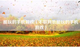 能玩的手机游戏（不联网也能玩的手机游戏）