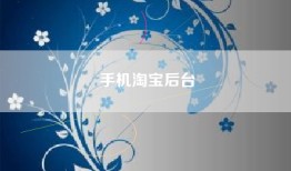 手机淘宝后台