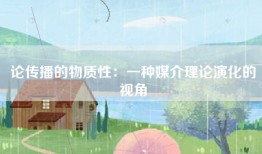 论传播的物质性：一种媒介理论演化的视角