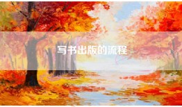 写书出版的流程