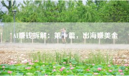 AI赚钱拆解：第十篇，出海赚美金