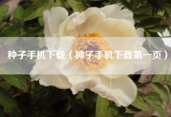 种子手机下载（种子手机下载第一页）