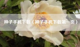 种子手机下载（种子手机下载第一页）