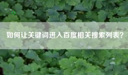 如何让关键词进入百度相关搜索列表？