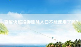 百度快照投诉删除入口不能使用了吗？