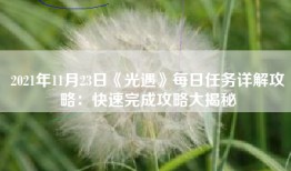 2021年11月23日《光遇》每日任务详解攻略：快速完成攻略大揭秘