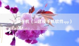 3d建模手机（3d建模手机软件app）