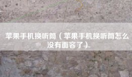 苹果手机换听筒（苹果手机换听筒怎么没有面容了）