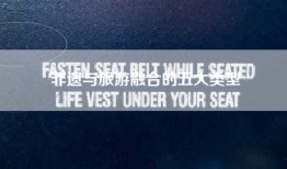 非遗与旅游融合的五大类型