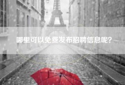 哪里可以免费发布招聘信息呢？