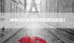 哪里可以免费发布招聘信息呢？