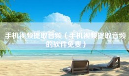 手机视频提取音频(手机视频提取音频的软件免费)