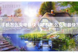 手机怎么充电最快（手机怎么充电最快？）
