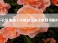 手机管家是（手机管家是手机自带的吗）