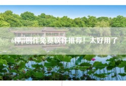 6种ai创作免费软件推荐！太好用了