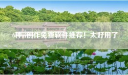 6种ai创作免费软件推荐！太好用了