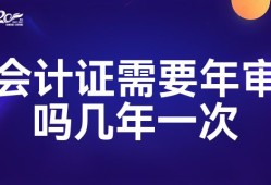 会计证需要年审吗几年一次