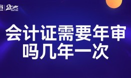 会计证需要年审吗几年一次