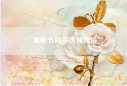清明节的来历和风俗