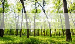 简单的（简单的推荐）