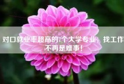 对口就业率超高的7个大学专业，找工作不再是难事！