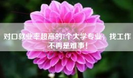 对口就业率超高的7个大学专业，找工作不再是难事！