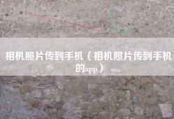 相机照片传到手机（相机照片传到手机的app）