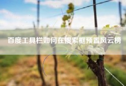 百度工具栏如何在搜索框预置风云榜