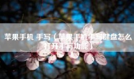 苹果手机 手写（苹果手机手写键盘怎么打开手写功能）