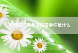 心理咨询师全国报考条件是什么
