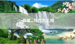 百度ai写作怎么用