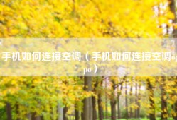 手机如何连接空调（手机如何连接空调oppo）