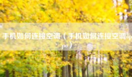 手机如何连接空调（手机如何连接空调oppo）