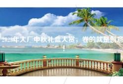 2023年大厂中秋礼盒大赏，卷的就是创意！