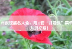 年夜饭起名大全，附12套“好意头”菜单，从厨必藏！