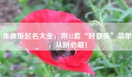 年夜饭起名大全，附12套“好意头”菜单，从厨必藏！